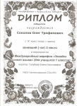 Диплом победителя I Международный марафон "Загадки русского языка", II место